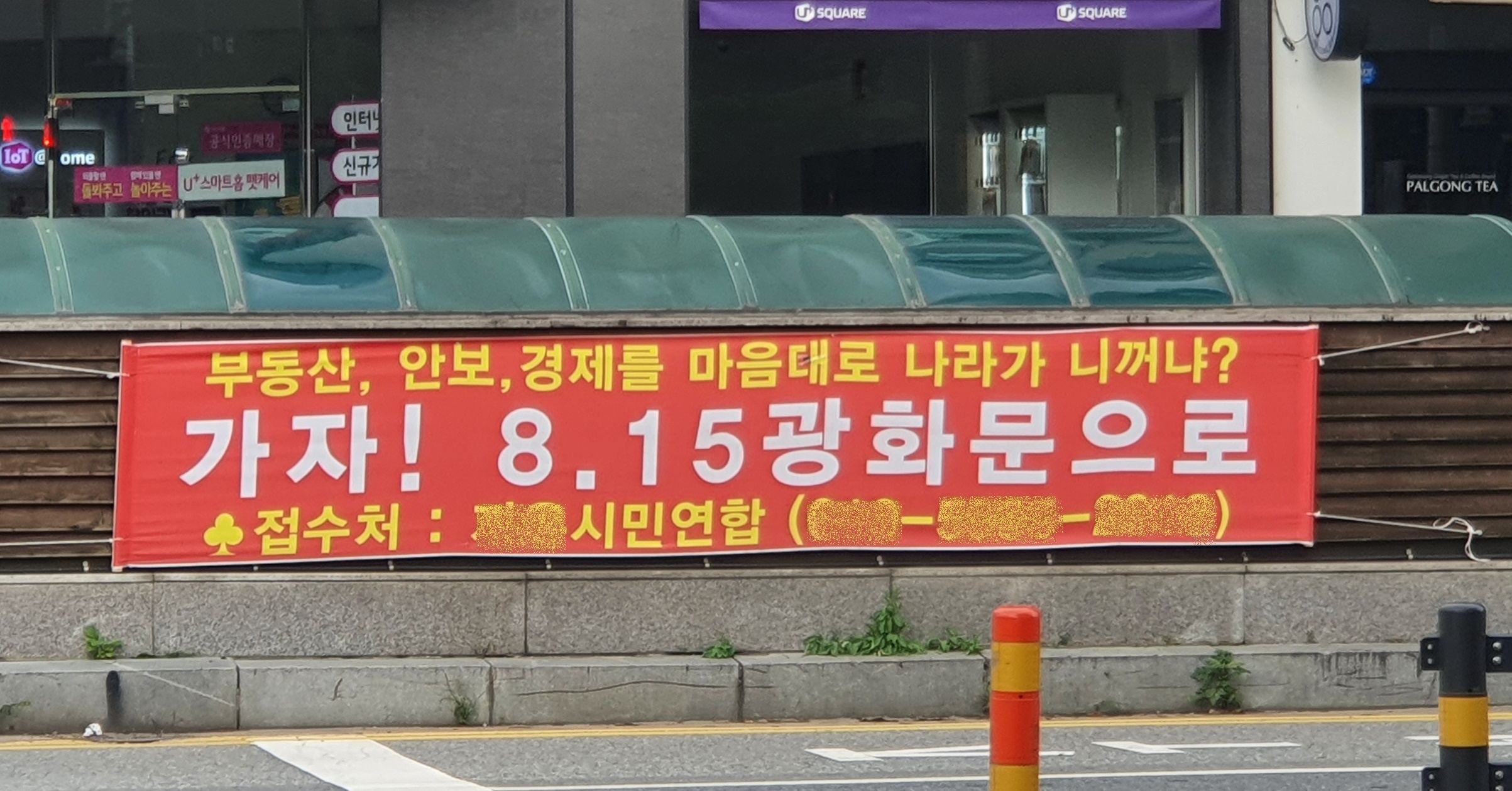  계룡시 엄사사거리 일원에 내걸린 8.15광화문 집회 참여 현수막