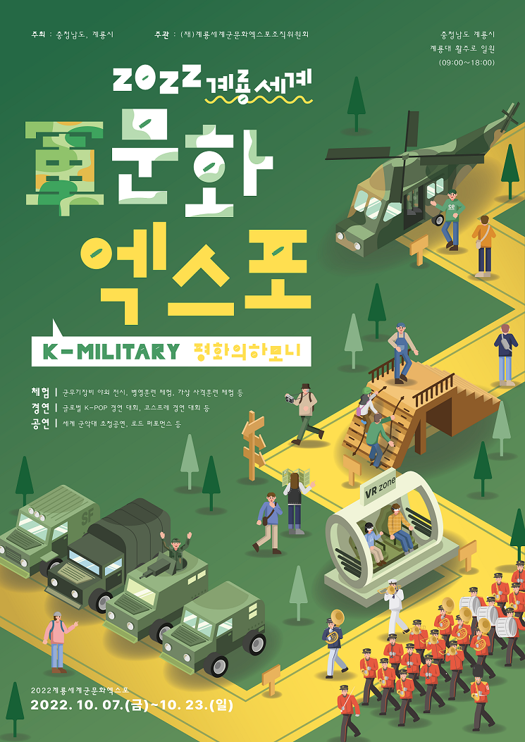  ‘2022계룡세계군문화엑스포 포스터 공모전 대상 작품
