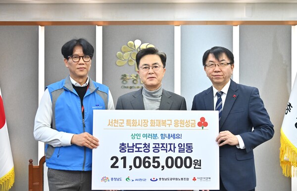 충남도청 공직자들이 서천군 특화시장 화재복구 응원성금을 전달했다.
