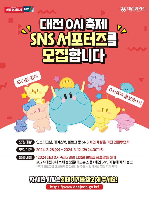 대전 0시 축제 SNS 서포터즈 모집 포스터.