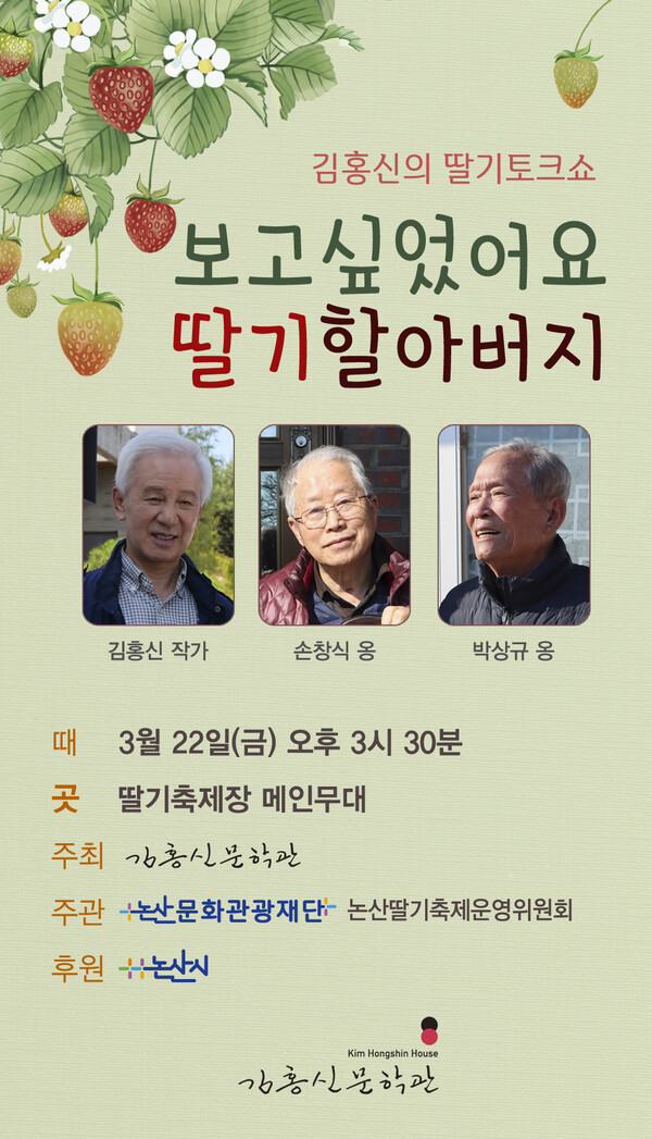김홍신 딸기토크쇼 포스터.