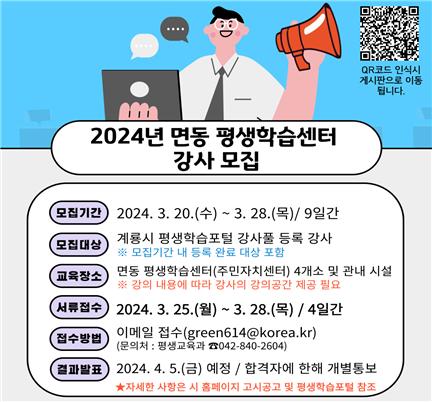 2024년 면동 평생학습센터 강사모집 홍보이미지.